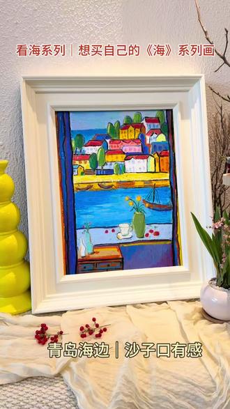 《看海》系列|想去我的画里旅游 我喜欢画海,海边,山海,渔村
我与海的缘分
是从厦大读书的时候开始的
校门口那片白城沙滩
是我青春里最美的风景
后来来到青岛
又遇见了另一片治愈的海
站在海边
所有的情绪都能被温柔释放
听着海浪声声
看着大海壮阔无垠
山间渔村静静依偎,被碧海环绕
美的安静又治愈
那一刻,知觉天地辽阔
由衷感叹造物的神奇与伟大
这,就是我画里的海
也是我心里的海
#装饰画 #挂画 #画画 #艺术品收藏 #家居