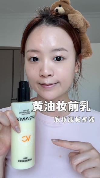 底妆不服帖的都来用这个!用完真的不卡粉 #如何打造完美底妆 #卡粉 #柏瑞美妆前乳 #黄油妆前乳 #新手化妆教程