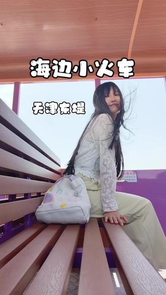 天津东堤海边的小火车打卡,海边风大,带外套哦!小火车分单程和往返#天津东堤 #天津旅游攻略 #海边小火车 #周末出游好去处 #治愈系海景