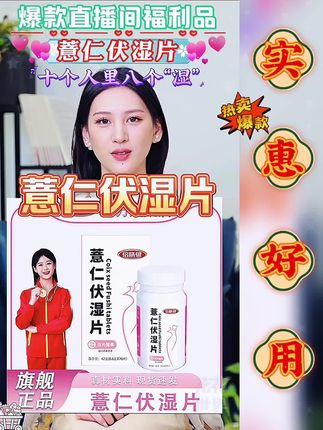 薏仁伏湿片 #超便宜超划算 #无限回购的宝藏单品 #仙女都在吃什么