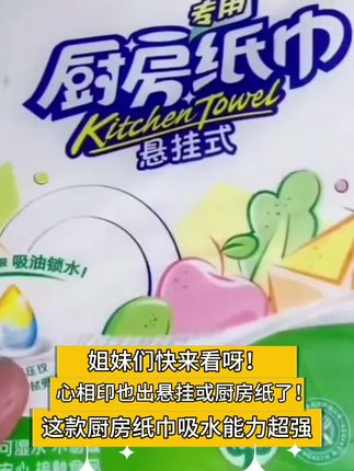 心相印也出悬挂式厨房用纸了!抽取方便干净卫生,它可不是普通厨房纸,湿水也不是破,还能当抹布使用,平时用来擦手擦桌子盘子都好用,赶紧囤起来吧!#心相印 #厨房好物 #抽取式 #吸水吸油 #好物推荐🔥