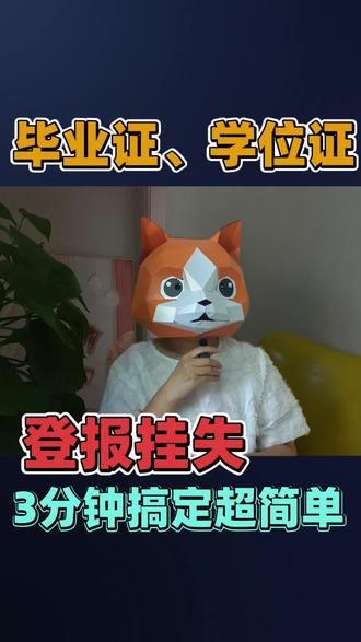 ###
13。毕业证,学位证丢了,登报这样写最规范
毕业证,学位证丢了不能补原件,只能开毕业证明,而登报是必备步骤。声明里写清姓名,证书编号,毕业院校,遗失时间,表明原件作废。登报完成后,拿着报纸去学校开证明,正规又有效。
#毕业证补办 #毕业证丢了怎么办 #学位证书和毕业证书 #登报挂失 #毕业证登报挂失