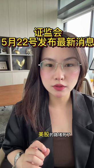 证监会5月22号发布最新消息 #证监会 #股票 #港股 #美股 #香港身份