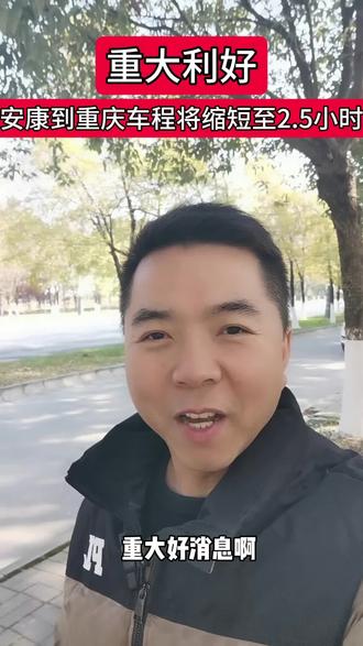 安康到重庆车程即将缩短至2.5小时!!!