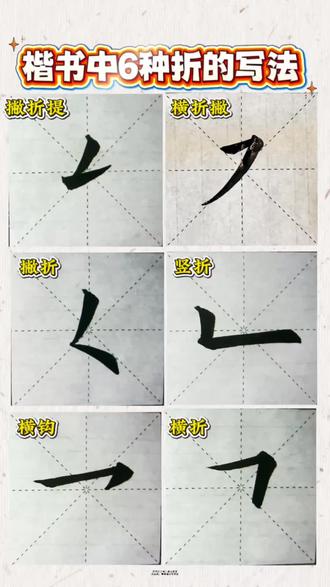 欧楷6种折的写法#创作者中心 #创作灵感 #书法 #欧楷 #书法抖起来