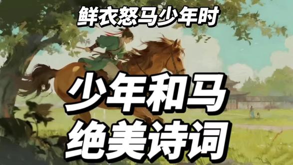 #少年和马
那些少年配马的古诗词,哪一句惊艳了你的青春呢?
