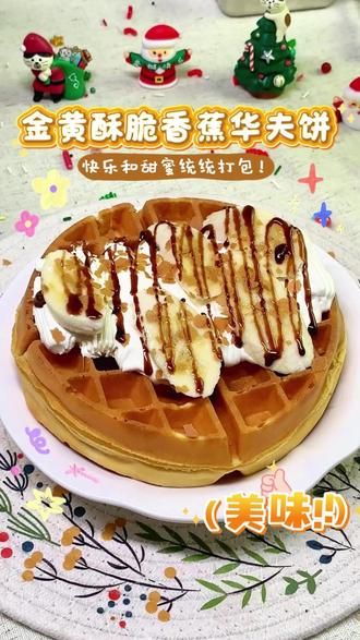 🍌三分钟锁死这口幸福!金黄酥脆香蕉华夫饼🧇
#华夫饼 #华夫饼教程 #纯手工制作美食 #有想吃的吗 #美食小技巧