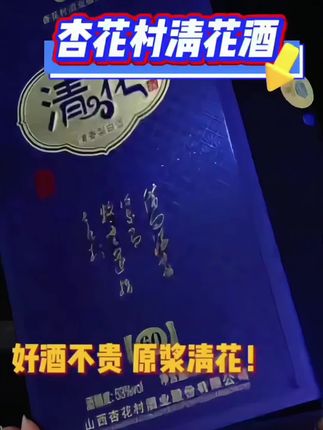 杏花村产地【清花50】53度纯粮白酒500ml*6盒*2箱53%Vol500ml#杏花酒 #好喝不贵 #白酒 #强烈推荐 #品酒品人生