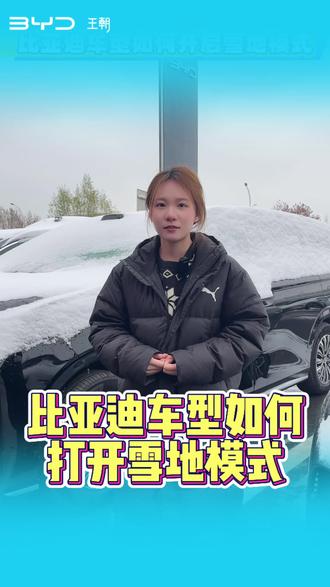 比亚迪车型该如何打开雪地模式 #比亚迪#武汉#汽车#雪地模式