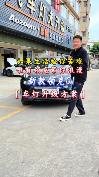 领克01车灯改装最亮方案#领克01 #改灯 #车灯升级