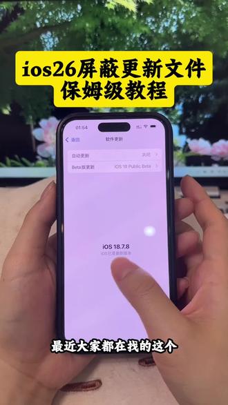 《星星睡觉》ios26屏蔽更新描述文件怎么下载,
ios屏蔽更新描述文件最新下载教程#ios屏蔽更新描述文件下载教程#屏蔽ios26 #ios技能#ios26屏蔽更新描述文件过期#ios屏蔽系统更新描述文件