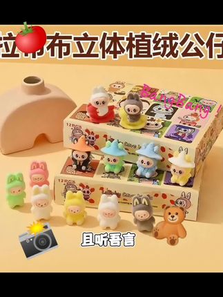 拉布洞洞乐公仔玩具儿童礼物植绒布布摆件惊喜小卖部戳戳乐玩偶D