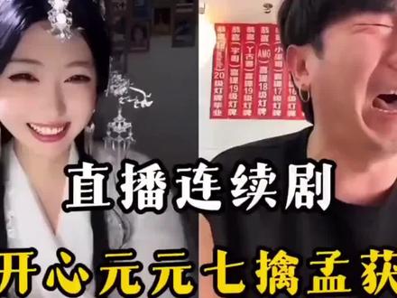 七擒孟获 致敬@开心元元
#搞笑#三国演义 #有点上头