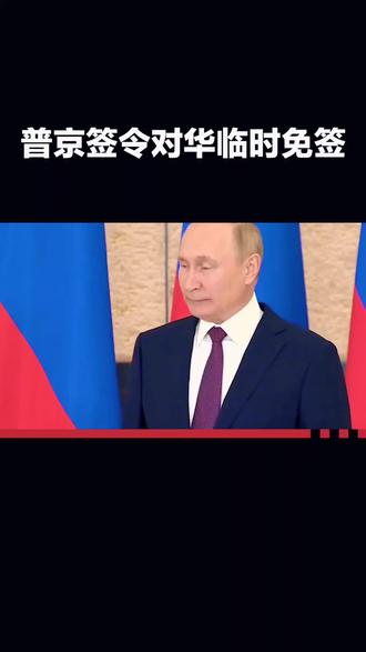 普京签令对华临时免签 中俄双向免签时代正式开启
2025年12月1日,俄罗斯总统普京签署法令,宣布对中国公民实施临时免签政策,有效期至2026年9月14日,中国公民持普通护照可免签入境俄罗斯停留最长30天。这是对中国此前试行俄公民赴华30天免签政策的对等回应,标志着中俄双向免签正式落地。
此次免签政策覆盖旅游观光、商务洽谈、探亲访友、文化交流等非盈利场景,支持海陆空所有开放口岸入境,自由行与跟团游均适用,但工作、学习等活动仍需提前办签。政策核心优势在于简化流程,此前办理俄签证需耗时一周、准备多项材料并支付费用,如今仅凭有效期超6个月的护照即可实现“说走就走”。
政策红利已提前显现,北京至莫斯科、圣彼得堡等航线搜索量暴涨3.4倍,2026年元旦假期赴俄机票预订量同比增长32%。数据显示,2024年中俄双向旅游人数达280万人次,同比增长2.5倍,业内预测免签后2026年中国赴俄游客量将翻倍。
这一举措不仅便利了两国民众出行,更深化了中俄人文交流与商贸合作,是两国友好互信的生动体现。从贝加尔湖到红场,免签政策为中俄民间往来搭建了更便捷的桥梁,推动双边关系持续升温。
需要我帮你整理一份赴俄免签出行的核心材料清单(含RuID注册、保险要求等)吗?