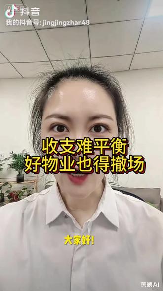 #物业 #物业人 #物业服务 #实话实说 #就想说点大实话🙃 收支难平衡,再好的物业也得撤场
