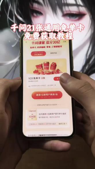 《小昂爱玩》千问点奶茶攻略来啦,千问免单卡获取教程#千问点奶茶 #千问免单 #千问25元免单卡 #千问帮我点杯奶茶 #薅羊毛
千问下单教程
千问免单卡点外卖教程