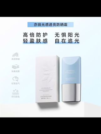 荟悉亦田光感透亮防晒霜50倍美白提亮隔离妆前乳素颜霜三合一#防晒霜推荐 #防晒霜#荟悉#光感透亮#爱了爱了@抖音小助手 @DOU+好生意