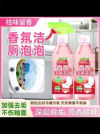 【2瓶装】留香除臭香氛洁厕泡泡,集除垢去污于一体,果味清香带来清新体验。专为马桶清洁设计,能有效去除污垢,同时发挥除臭功效,使用后无异味残留,还能留下宜人果香,让马桶洁净又清爽,2瓶装满足家庭持续使用需求。