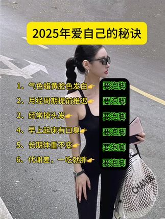 好好爱自己! #干货分享 #女生爱看#变美小技巧 #让人悄悄变美的习惯#泡脚