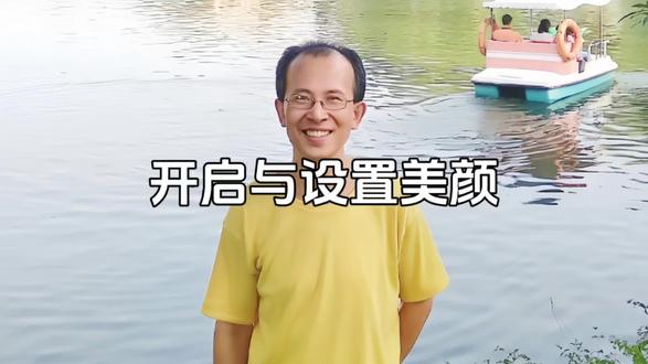 开启与设置美颜#口播 #创业 #自媒体 #短视频 #观点分享