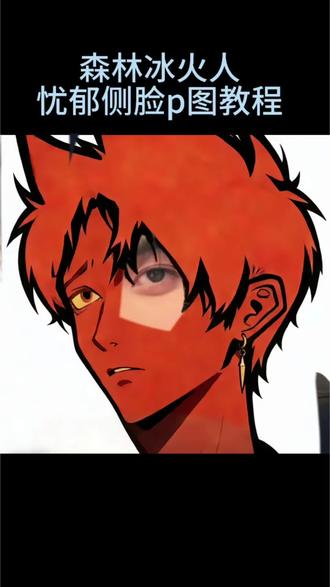 森林冰火人忧郁p图教程来啦! #醒图 #森林冰火人 忧郁冰火人 森林冰火人忧郁p图 森林冰火人p图素材 森林冰火人p图 森林冰火人所有角色 森林冰火人忧郁头像 忧郁半脸图片女 #最忧郁的人 #忧郁的眼神 森林冰火人 忧郁头像女版 森林冰火人忧郁p图 森林冰火人p图教程 森林冰火人p图素材 最忧郁的人半脸教程森林冰火人忧郁侧脸p图教程来了#醒图创作者 森林冰火人侧脸 森林冰火人p图 森林冰火人忧郁头像p图 森林冰火人p图素材 森林冰火人p图教程 森林冰火人忧郁半脸p图 森林冰火人图片 忧郁半脸图片教程 森林冰火人教程 忧郁半脸特效教程 森林冰火人四人头像 森林冰火人九宫格 忧郁半脸图片女 森林冰火人 忧郁头像女版 森林冰火人忧郁p图