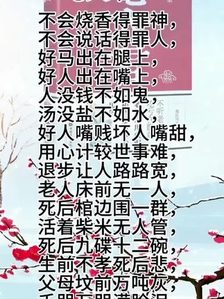 《老人言》 《老人言》是一本经过口口相传留下来的草根智慧书,是收集了老人言的人生哲学书,是老祖宗用血泪和智慧写下的忠告,堪称“不立文字的经典”,句句散发着泥土的芬芳,散发着自然的气息。“不听老人言,吃亏在眼前”我们要从这些浓缩的精华中吸取智慧和知识,从中发现生活的真谛,受受生活的意义。#老人言句句有道理 #老祖宗留下的老话 #老人言 #多听老人言受益一生 #老人言民间俗语