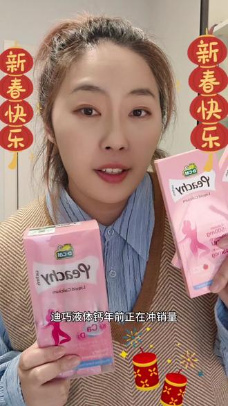 迪巧液体钙满赠??真的嘛!!赶紧来看看#迪巧 #补钙 #液体钙 #液体钙好吸收 #迪巧小粉条