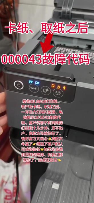 爱普生L8058打印机、客户说卡纸、取纸之后、一开机六灯同闪 爱普生L8058打印机、客户说卡纸、取纸之后、一开机六灯同闪故障、电脑提示000043故障代码、客户说想不到找到我们远程十几分钟、足不出户、真的立马就修好了、省时省力又省心👌真的太牛逼了👉得到了客户的认可感谢信任🤝如果您也遇到同样的故障、找我们修就对了、亮点在最后👈 #打印机维修 #专业的事情交给专业人去做 #实体店引流 @打印机维修厮(专业远程协助打印机维修) @好易办公设备维修(专业远程协助维修)