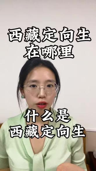 西藏定向生 #西藏定向生#贵州高考#贵阳高考#师范生
