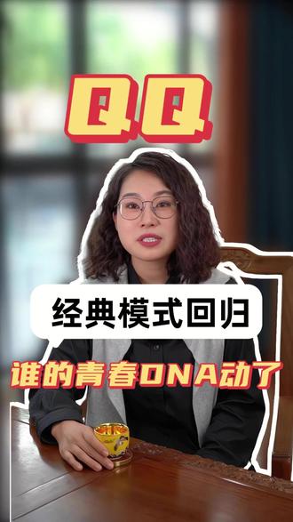QQ经典模式回归,谁的青春DNA动了 #香港亚洲商学院emba #香港亚洲商学院全国招生中心#亚洲博士Dr.ASIA #亚洲博士官方#香港亚洲商学院官方