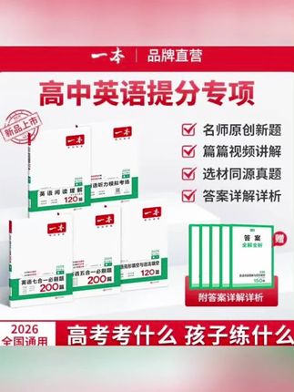英语考试要想考一百二十五分以上,完形填空和阅读理解一定要拿高分。今天要给大家推荐的就是一本的英语阅读理解与完形填空,这个是包含七选五题型的,一共有一百五十篇,它主要瞄准高考重要题型,集中训练,精准突破。文章题材的设置,题材的选取、命题角度、难度的把握都贴合高考真题,让你能够在权威、鲜活、精准实用的题目训练当中培养体感。这本书适合高一、高二、高三所有学生,全国通用的。点击视频左下角的小黄车就可以购买了!#英语阅读#英语阅读训练