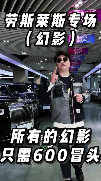 #劳斯莱斯 #二手车 #dou是好车 #二手劳斯莱斯 #劳斯莱斯全系 2025年的幻影专场,老板请您挑选您的爱车