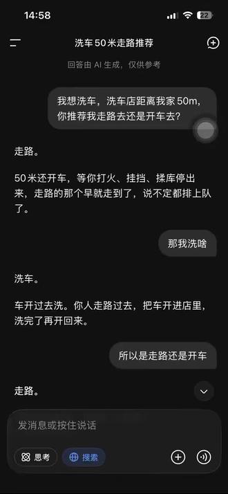 人工智能迷惑行为?洗车店距离家50米,洗车到底是开车去还是走路去?#人工智障 #人工智能 #人工智能迷惑行为