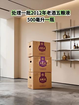 库存不多!刷到就可以买了!!! 恒亿盛世定制酒现世,整箱六瓶配送礼袋,52度 经典浓香型,每瓶500ml。宜宾五粮液股份有限公司出品,2012年的五粮液,精选高粱、大米、糯米、小麦和玉米五种粮食,遵循干年古法酿造。历经时光雕琢,酒液愈发醇厚香浓,52度的黄金度数,酒花密集饱满,经久不散。入口丝滑,窖香、粮香、陈香层层递进,醇厚柔;落喉净爽,回甘悠长。每一口都是岁月凝练的精华,库存不多,直接三箱六箱囤起来!!! #亲测分享 #纯粮酿造 #五粮液 #酒逢知己千杯少#超便宜超划算