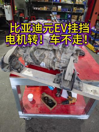 #比亚迪元EV挂挡电机转车不走