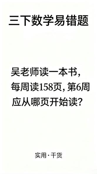 三下数学高频坑:“第几周从哪页开始读”,其实就差这一步。 #小学数学 #学习方法 #知识分享 #干货分享