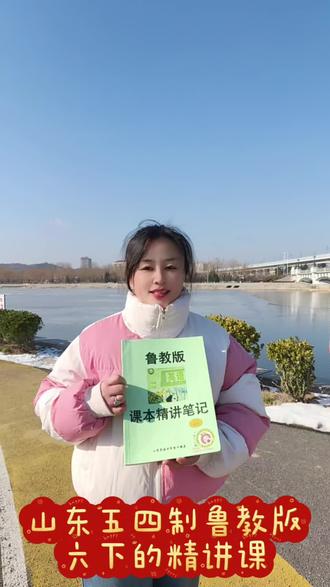 山东五四制鲁教版六下六年级下册精讲课及精讲笔记#鲁教版英语 #五四制#六下英语#六下英语笔记