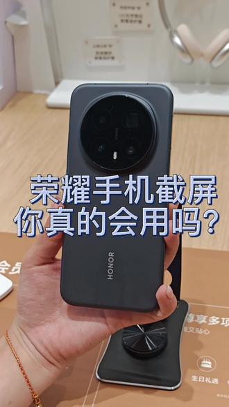 荣耀手机的截图方式,你都会用吗#荣耀手机 #荣耀截图 不会用截图的快学起来吧!