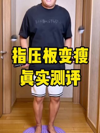 最近很火的指压板慢跑,真的管用吗?#测评 #真实测评 #指压板