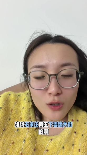 来来来谁说石家庄周五下雪舔大街的我看看你们添了没有#石家庄下雪了 #舔大街 #监督 #下雪就是要吃热乎乎的东西呀
