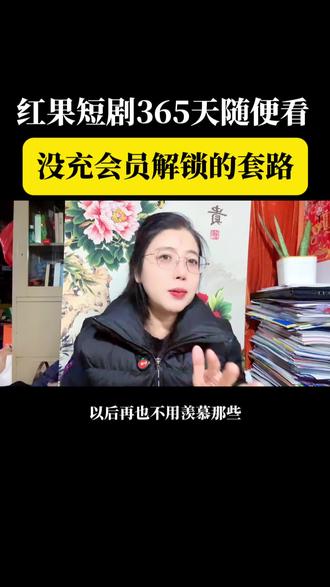 红果短剧365天,随便看,没有任何的套路#红果短剧#你的短剧搭子 #热门短剧 #每日推荐 #上热门