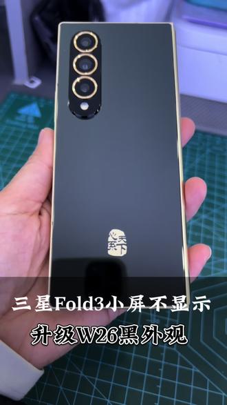 三星Fold3小屏不显示,升级W26黑色外观#三星Fold3升级W26 #三星Fold3小屏不显示 #三星Fold3手机维修 @DOU+小助手 @抖音热点宝