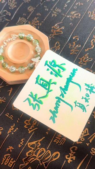 张真源的粉丝能刷到吗💚#张真源 #镜花水月 #时代少年团 #手写 #一般人不告诉他