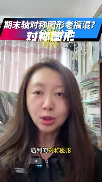 期末轴对称图形老搞混?一分钟分清#话题#陪学#北京教育#必胜教育#北京石景山同城推荐