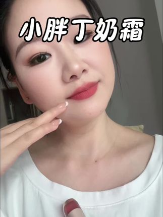 天呐!真的太显白啦!#口红 #口红推荐 #奶霜 #平价彩妆 #强烈推荐