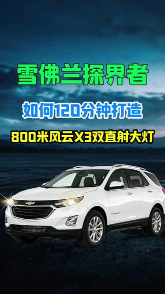 雪佛兰探界者改灯 探界者车灯升级澳兹姆风云X3双直射透镜#探界者改灯 #郑州亮车坊改灯 #郑州 #汽车改装文化 #厉害了我的车