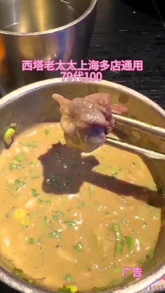 上海踏春必吃!西塔老太太泥炉烤肉,肉香拉满,朝鲜族烟火风,79代100多店通用,错过再无, 烤肉顶流来袭!#烤肉#西塔老太太#西塔老太太泥炉烤肉#广告