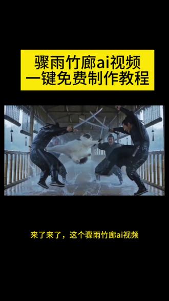 你们都在找的骤雨竹廊猫咪ai打斗视频教程来啦!#小云雀AI #小云雀爆款马上成片 #小云雀seedance 骤雨竹廊猫咪打斗视频教程 #骤雨竹廊ai #seedance2.0 大战奥特曼ai制作教程 假面骑士视频制作教程 小云雀ai 哈基米大战奥特曼 猫咪大战怪兽 骤雨竹廊猫咪大战 女朋友大战怪兽 骤雨竹廊制作教程 seedance2.0使用教程 奥特曼大战视频 猫咪打斗视频 猫咪大战黑衣人 小云雀使用教程 ai视频 骤雨竹廊ai特效,小猫打架ai视频,ai生成视频人跟猫对打 骤雨竹廊ai,骤雨竹廊脚本,骤雨竹廊脚本分镜,骤雨竹廊完整版,骤雨竹廊,骤雨竹廊剧情,骤雨竹廊剧本,骤雨竹廊ai创作方法,骤雨竹廊制作口令,骤雨竹廊拍摄技巧,骤雨竹廊ai脚本制作,骤雨竹廊特效,小猫打架ai,小猫打架ai视频,小猫打架ai生成,小猫打架ai指令,ai生成视频人跟猫对打,ai生成视频人跟猫对打文字