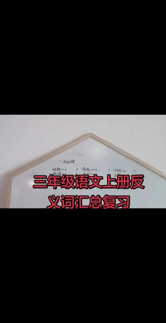 #三年级语文上册#反义词#反义词积累 #反义词合集 #反义词挑战