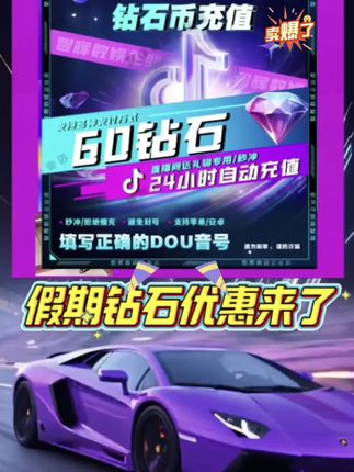 【自动充值】钻石币充值秒到DOU音直播1000钻石送礼物DY币支持月付#充钻石 #充值钻石